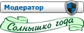 Модератор + Солнышко года Модератор + Солнышко года