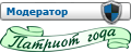 Модератор + Патриот года Модератор + Патриот года