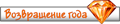 Возвращение года Возвращение года